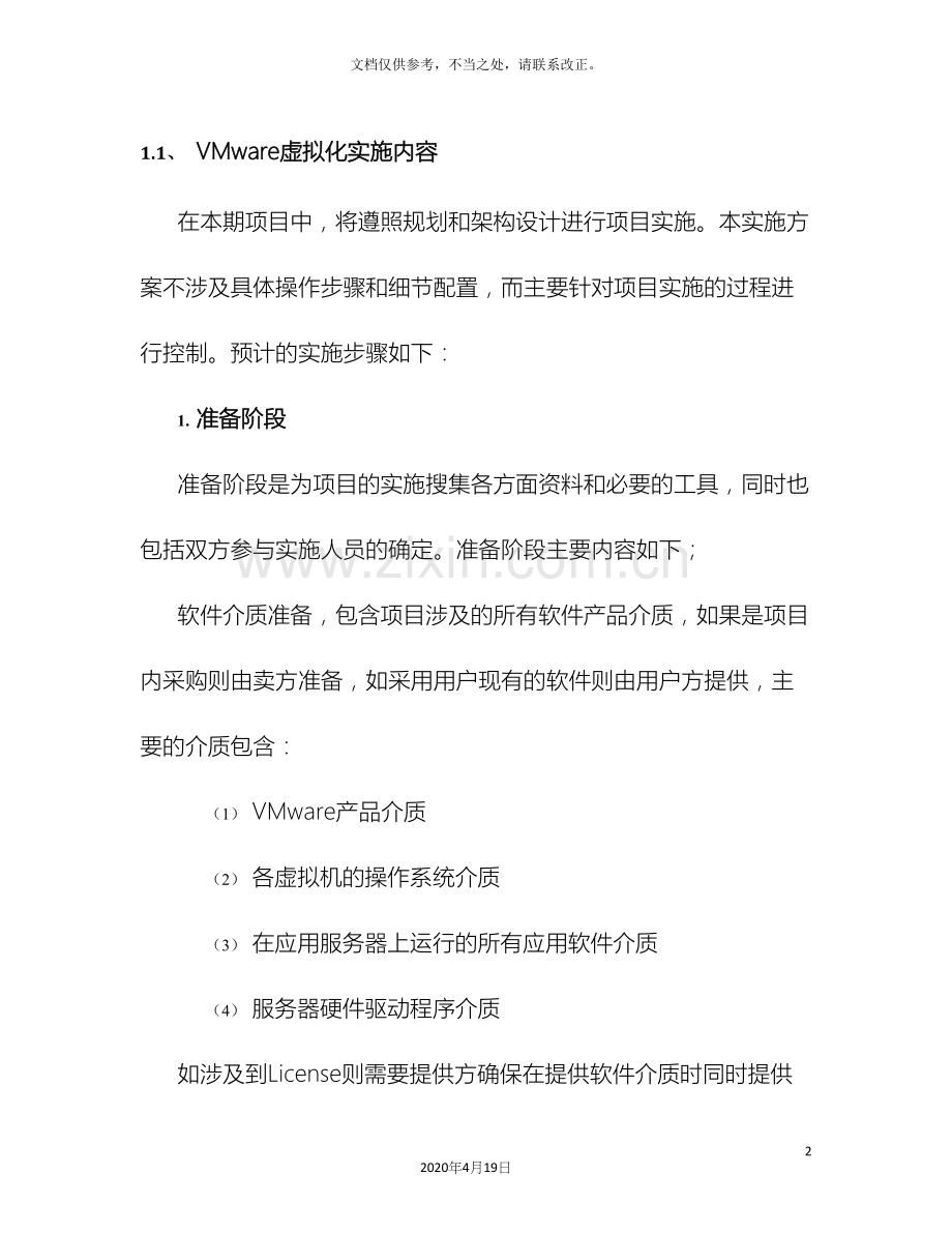 VMware虚拟化实施方案.docx_第2页