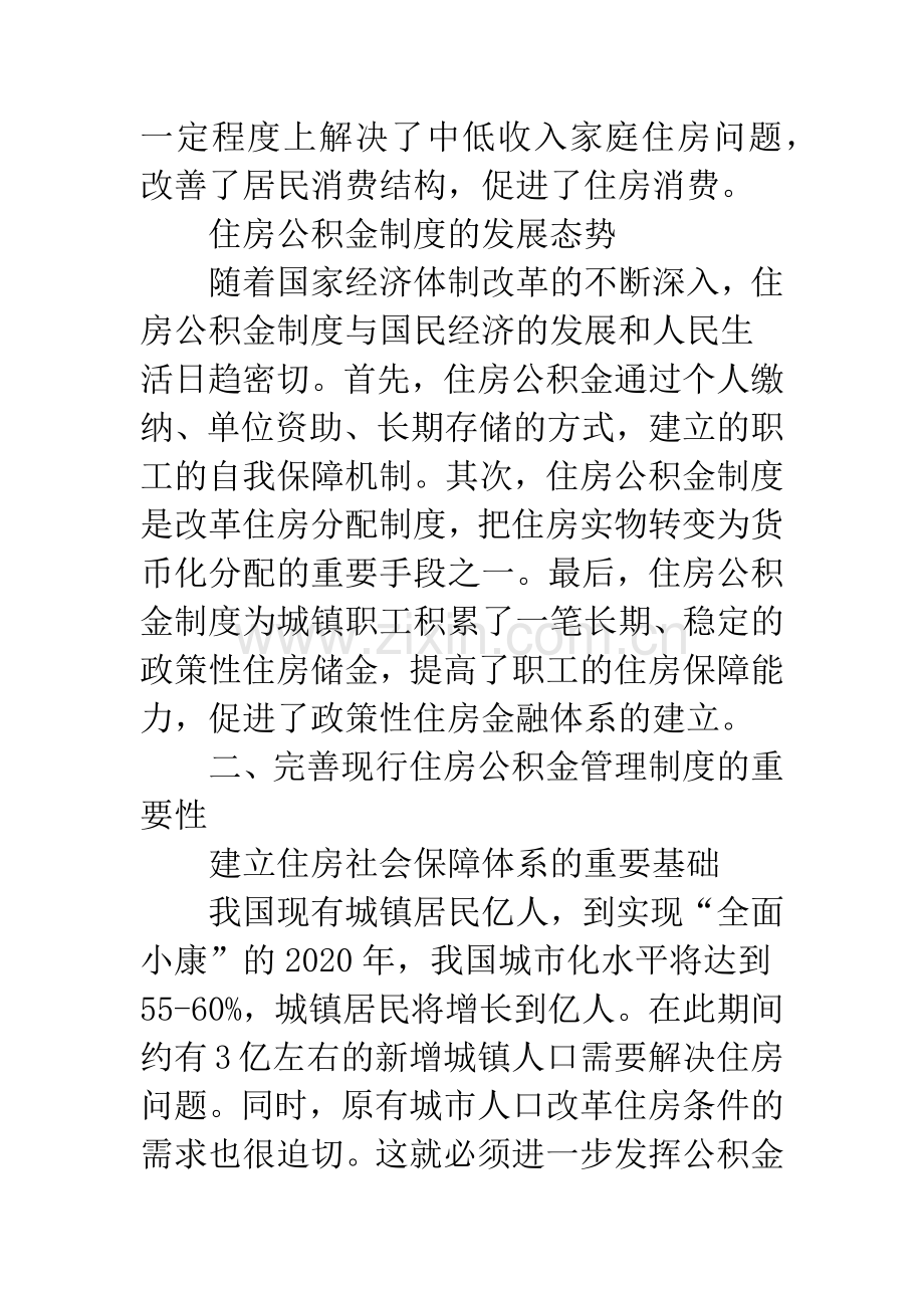 浅议住房公积金制度中存在的问题与对策.docx_第2页