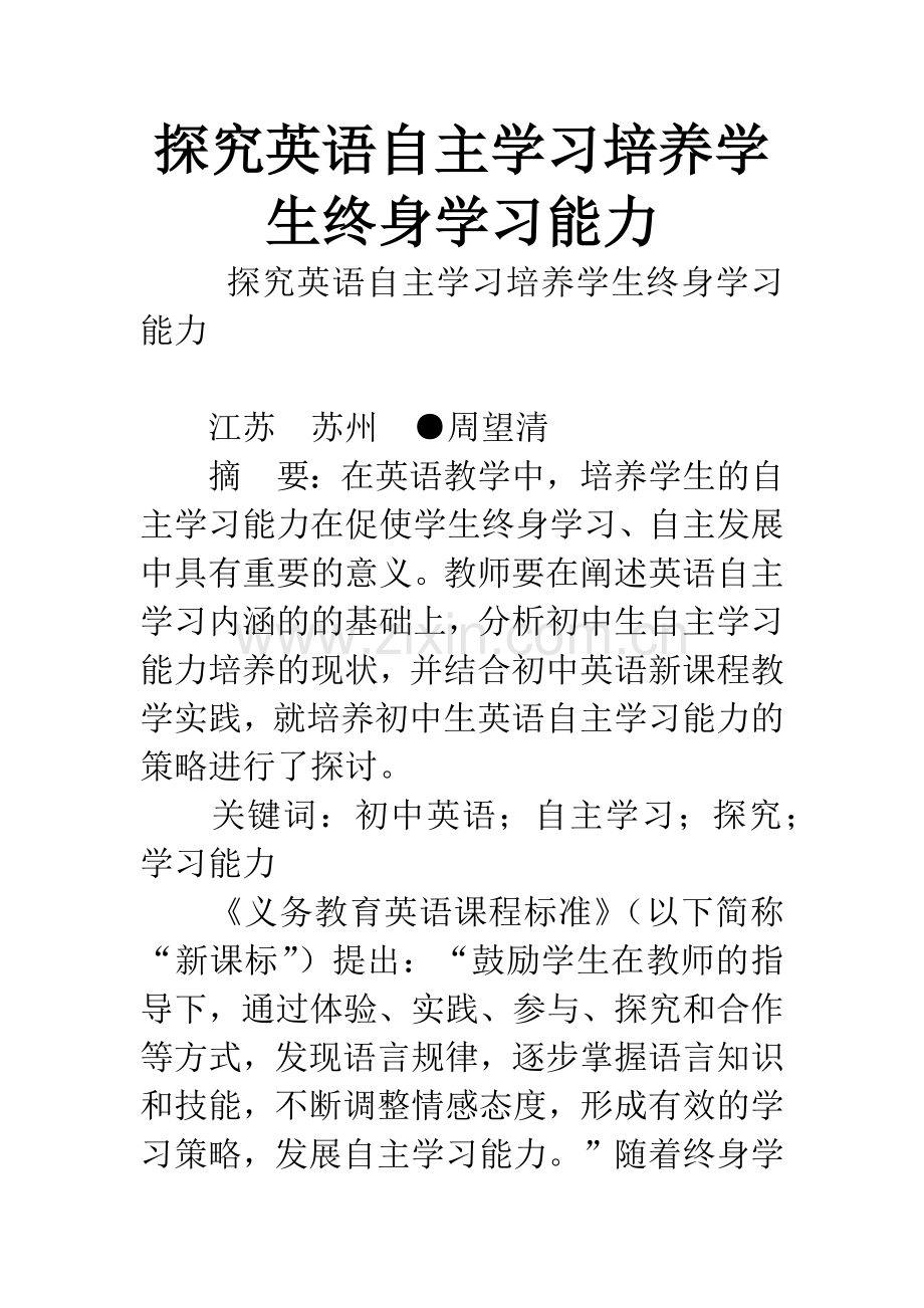 探究英语自主学习培养学生终身学习能力.docx_第1页