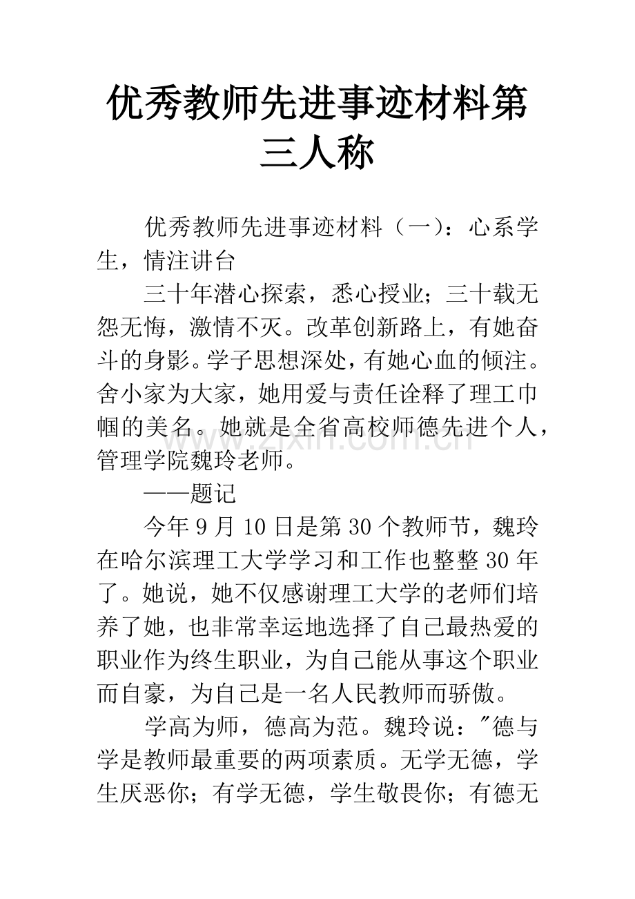 优秀教师先进事迹材料第三人称.docx_第1页