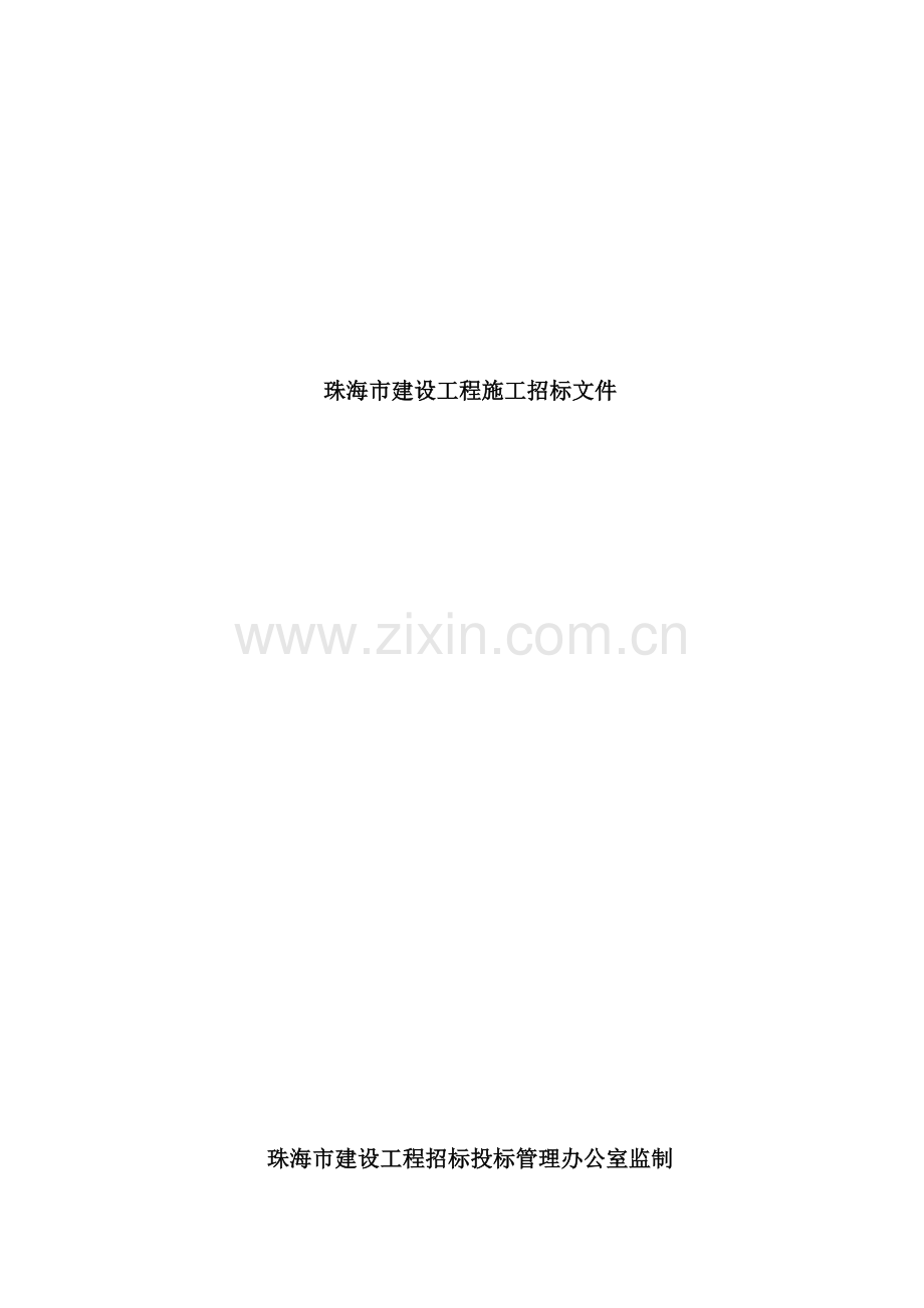 珠海建设工程施工招标书.doc_第2页