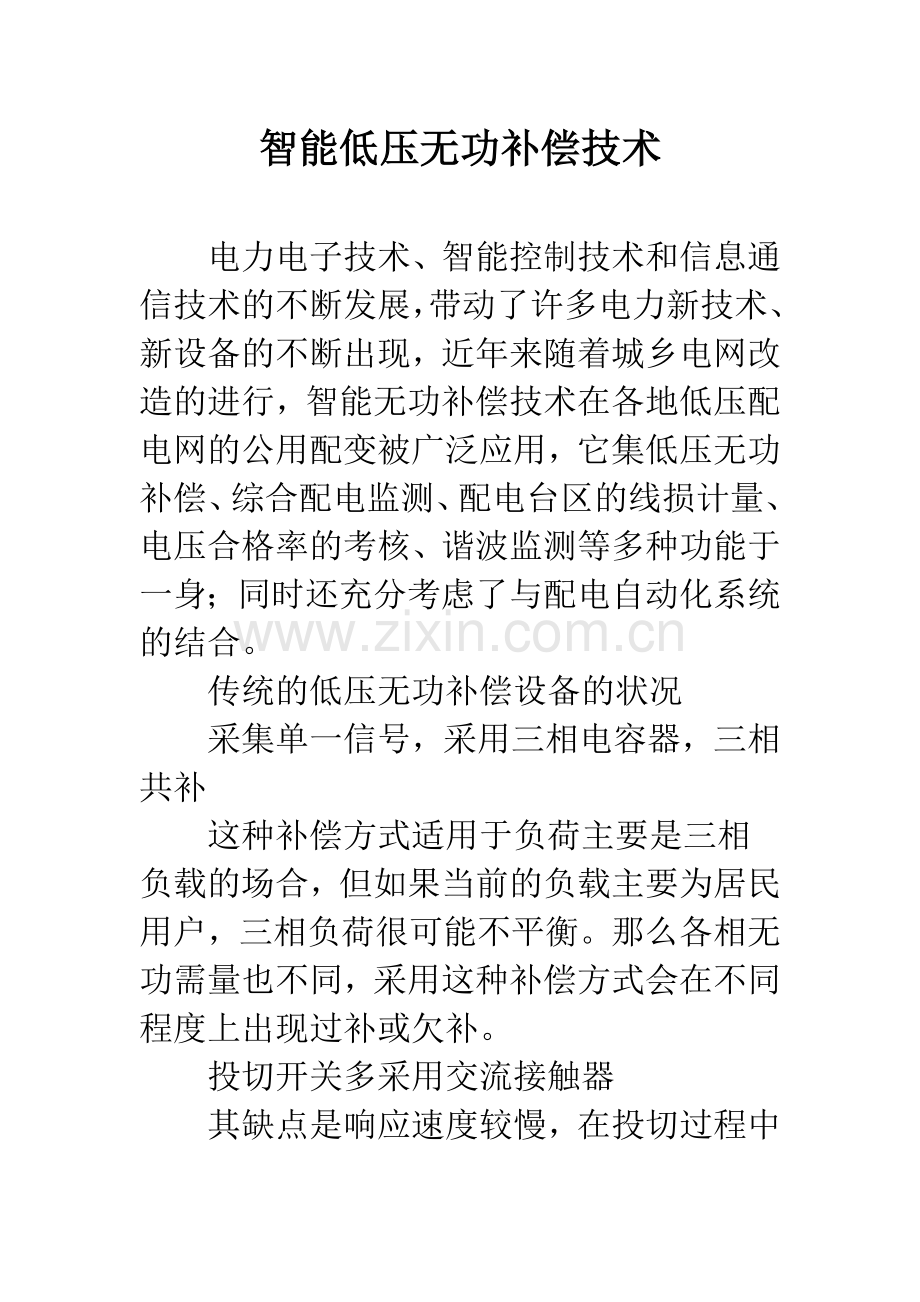 智能低压无功补偿技术.docx_第1页