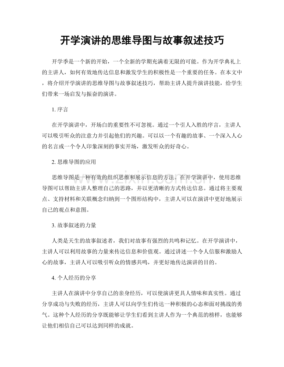 开学演讲的思维导图与故事叙述技巧.docx_第1页