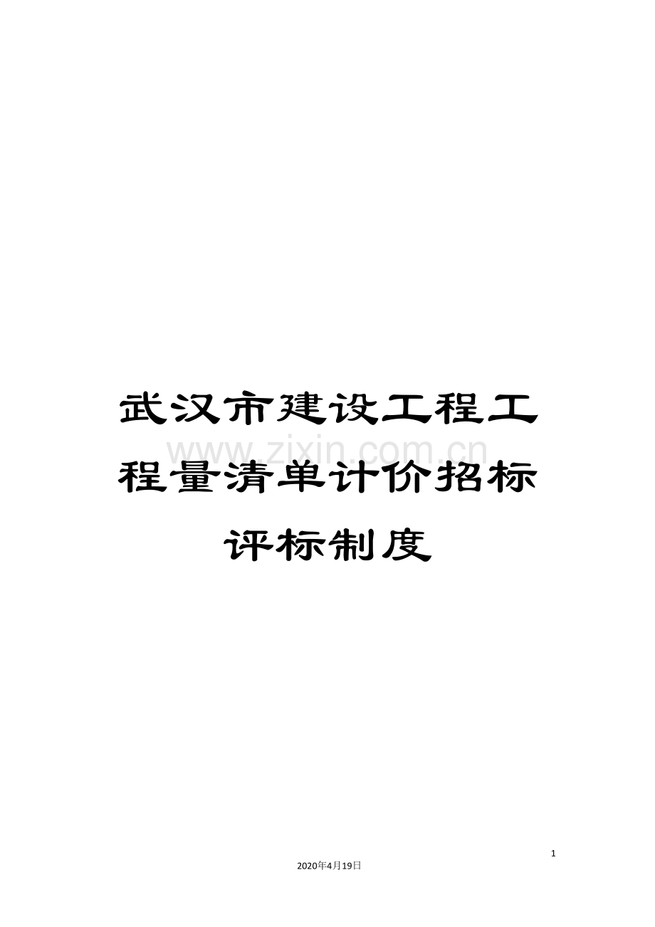 武汉市建设工程工程量清单计价招标评标制度.doc_第1页