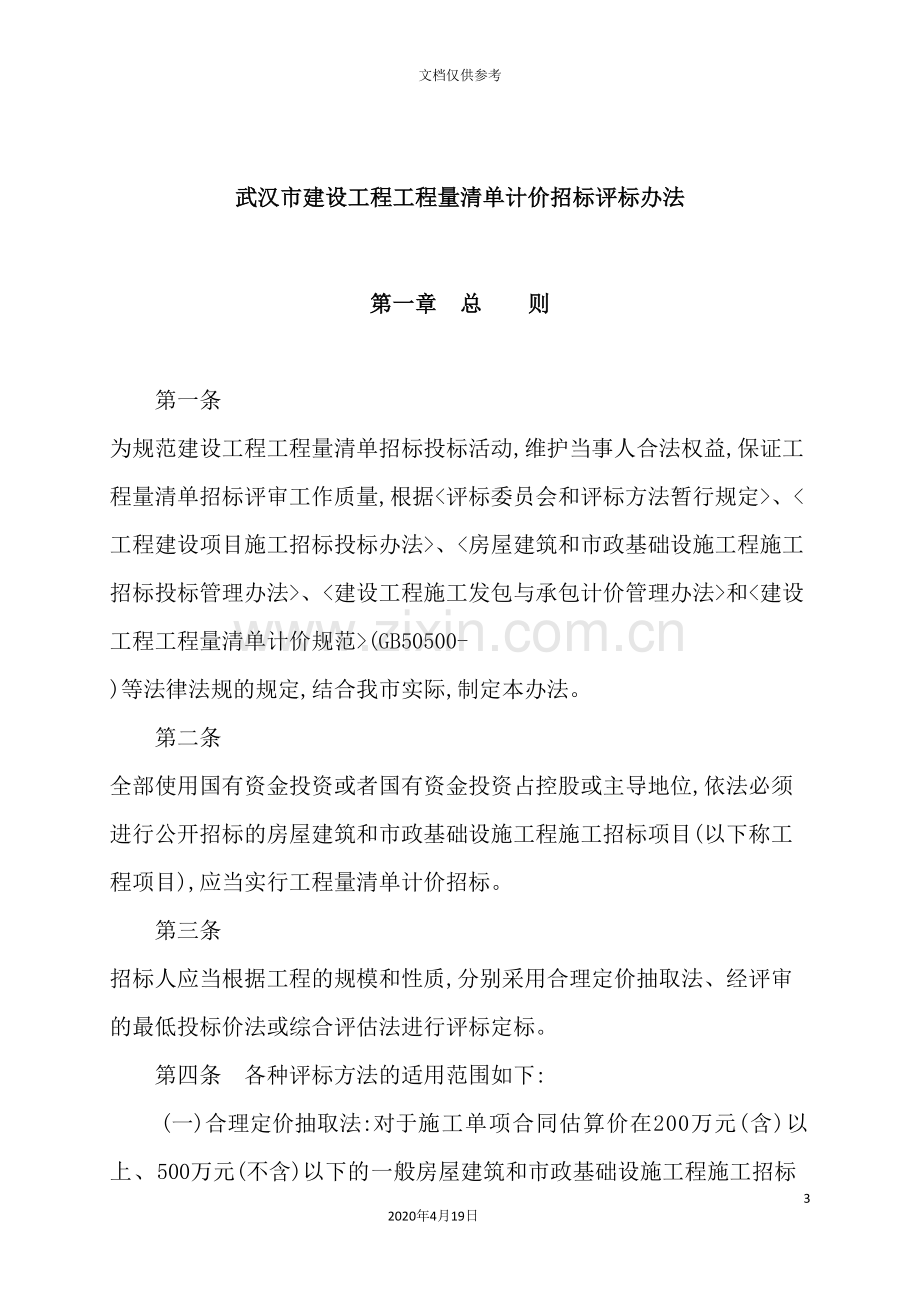 武汉市建设工程工程量清单计价招标评标制度.doc_第3页