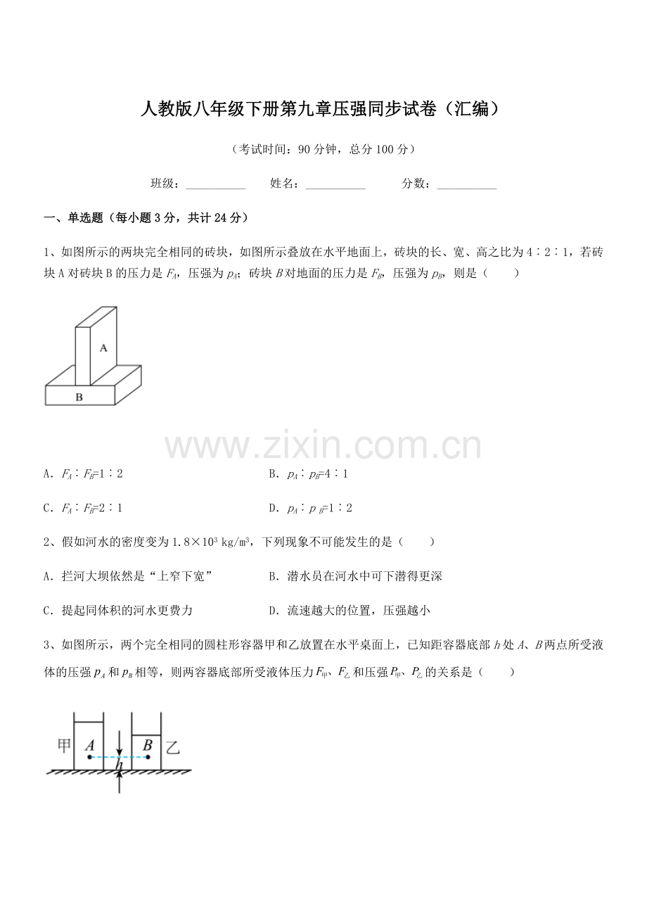 2022学年人教版八年级下册第九章压强同步试卷(汇编).docx_第1页