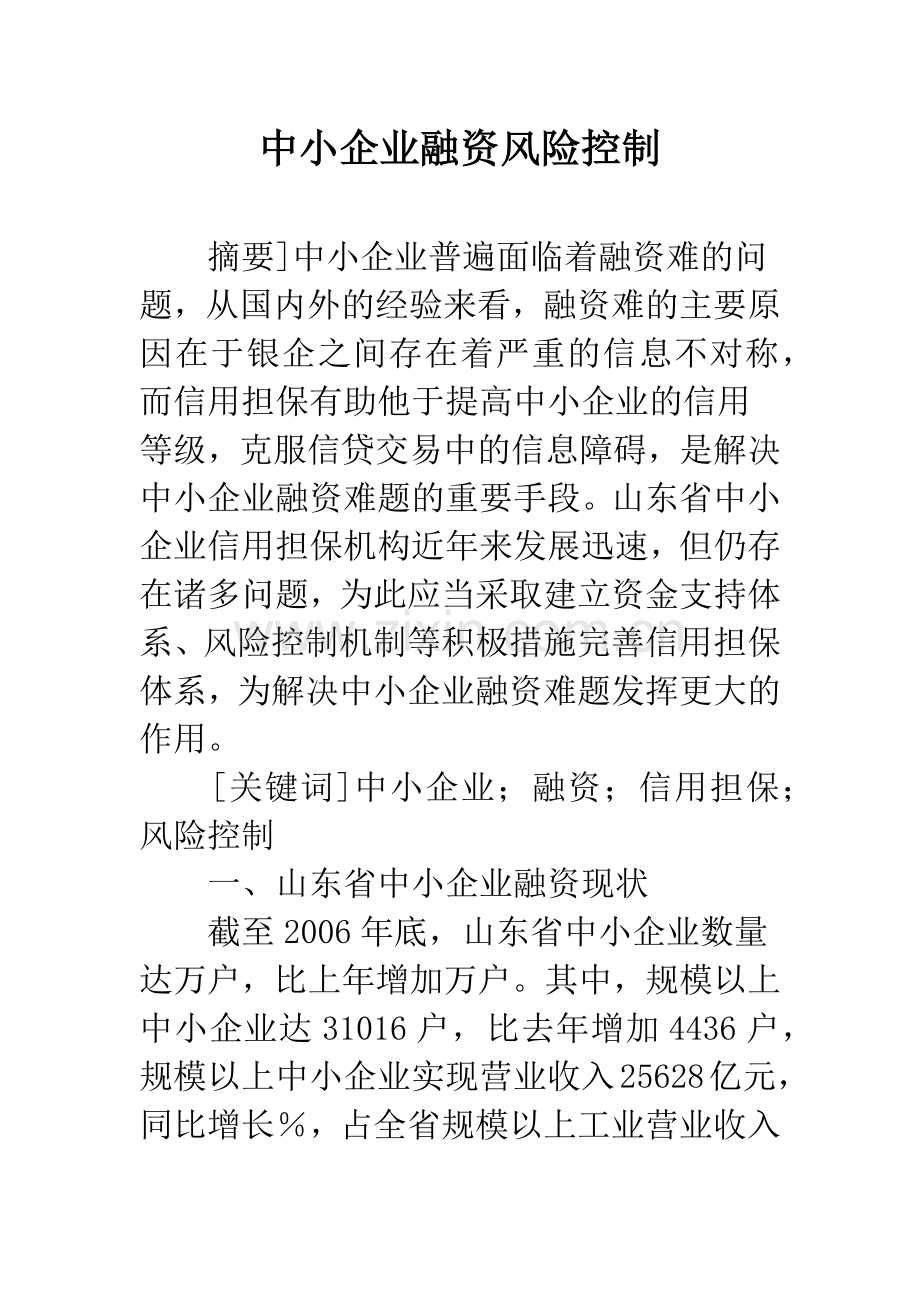 中小企业融资风险控制.docx_第1页