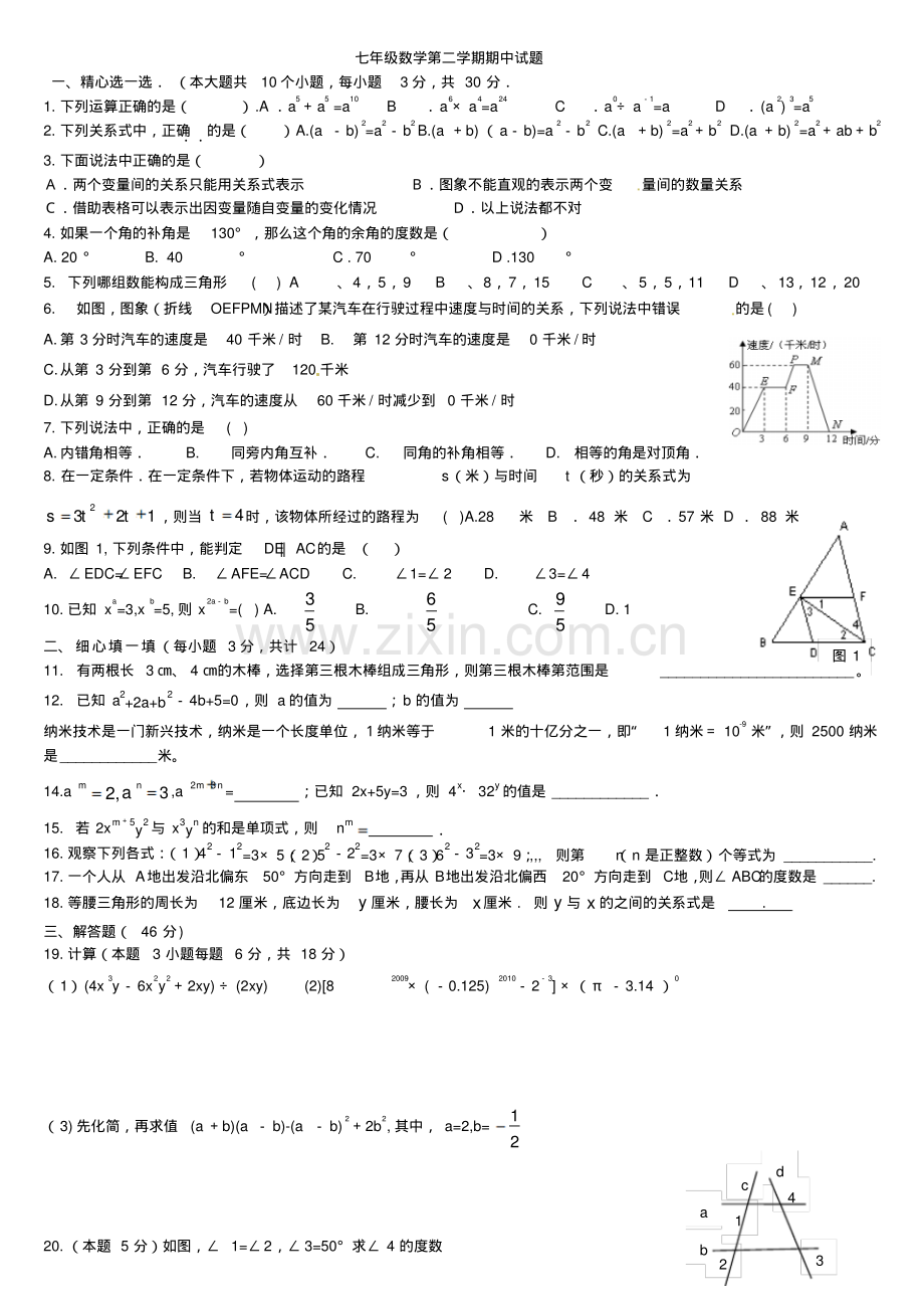 七年级数学第二学期期中试题.pdf_第1页