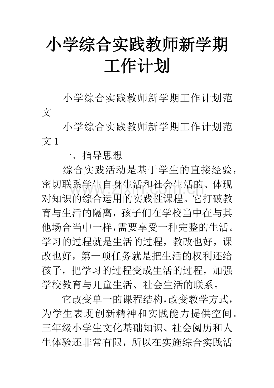 小学综合实践教师新学期工作计划.docx_第1页