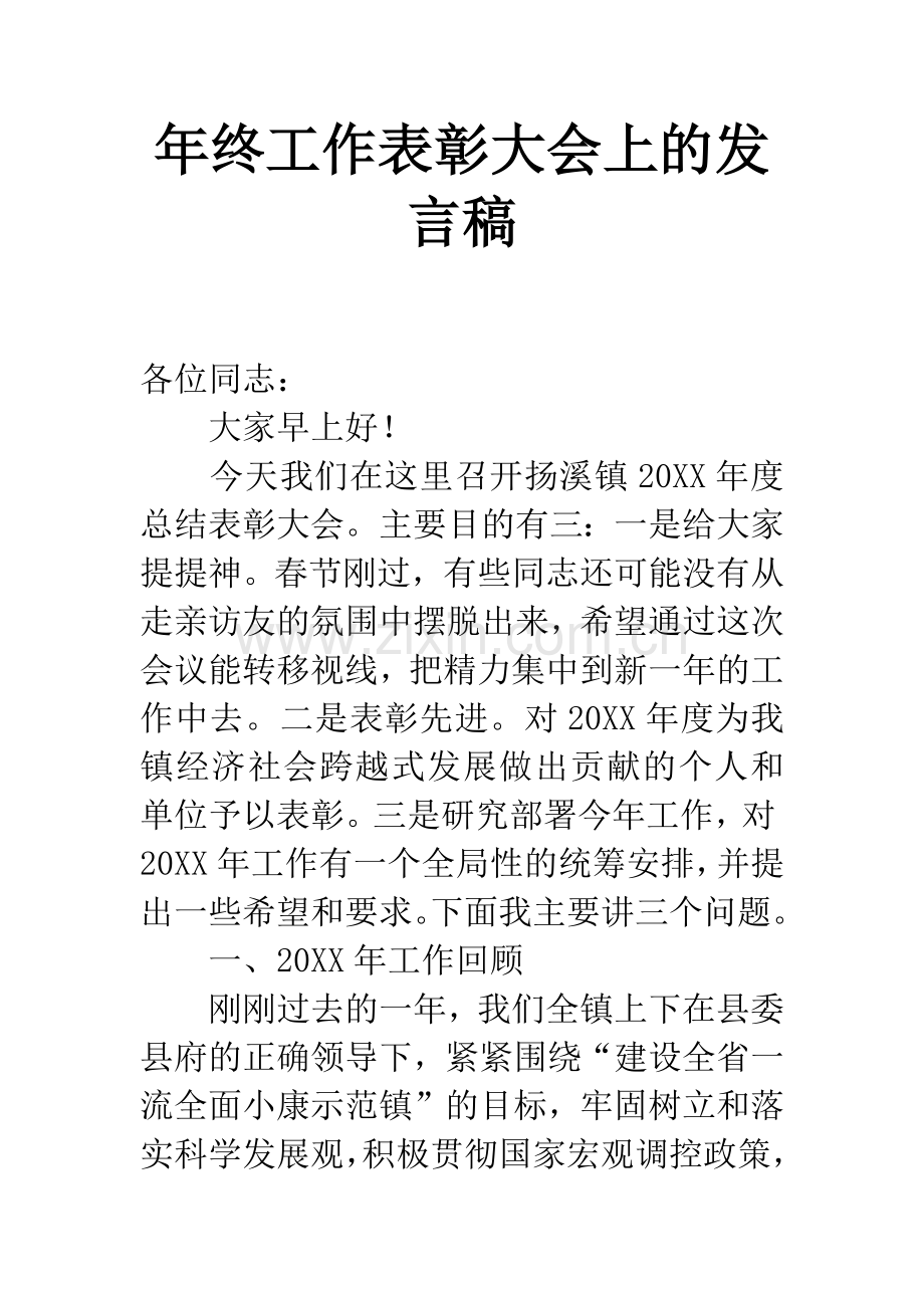 年终工作表彰大会上的发言稿.docx_第1页