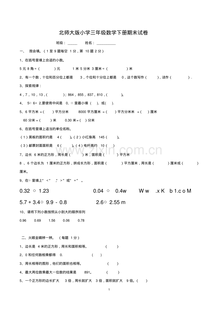 小学三年级下册数学期末试卷(北师大版).pdf_第1页