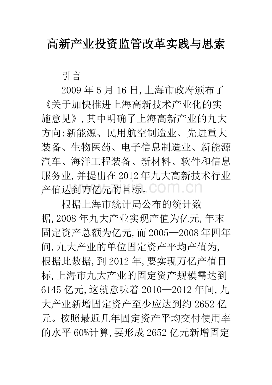 高新产业投资监管改革实践与思索.docx_第1页