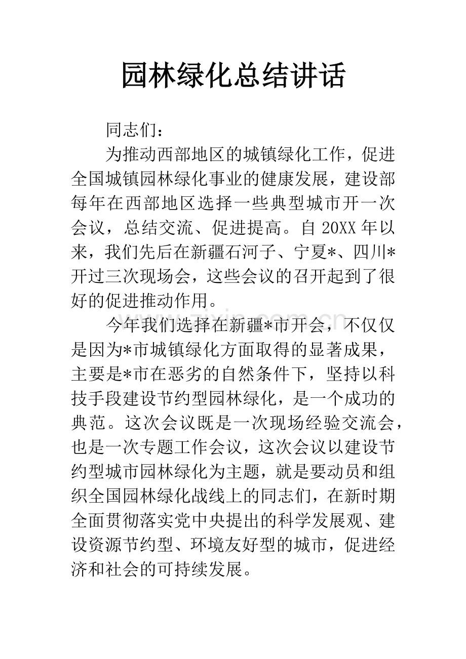 园林绿化总结讲话.docx_第1页