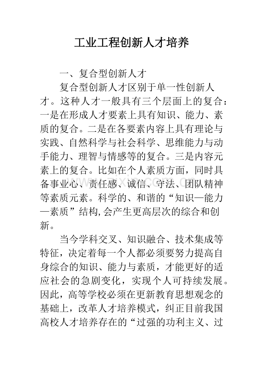 工业工程创新人才培养.docx_第1页