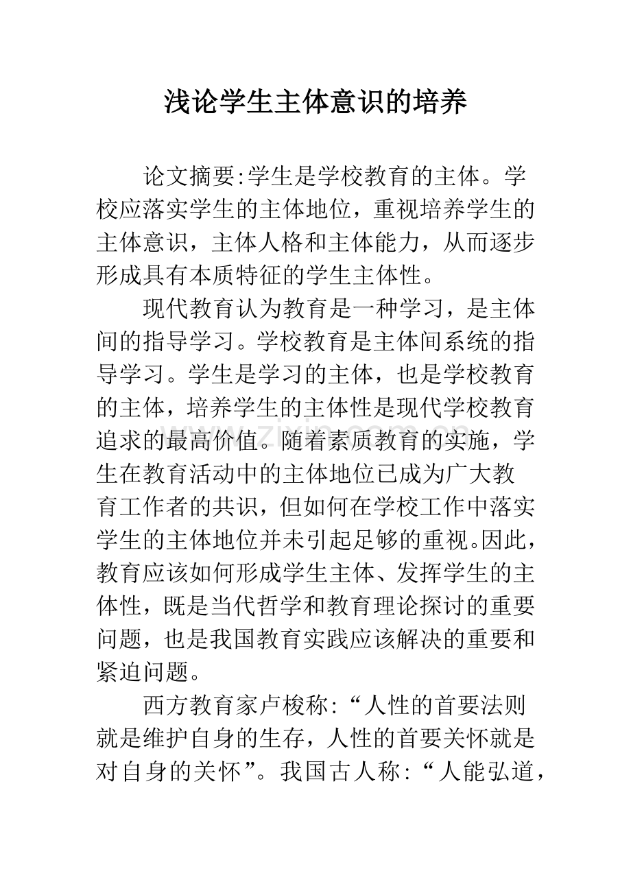 浅论学生主体意识的培养-1.docx_第1页