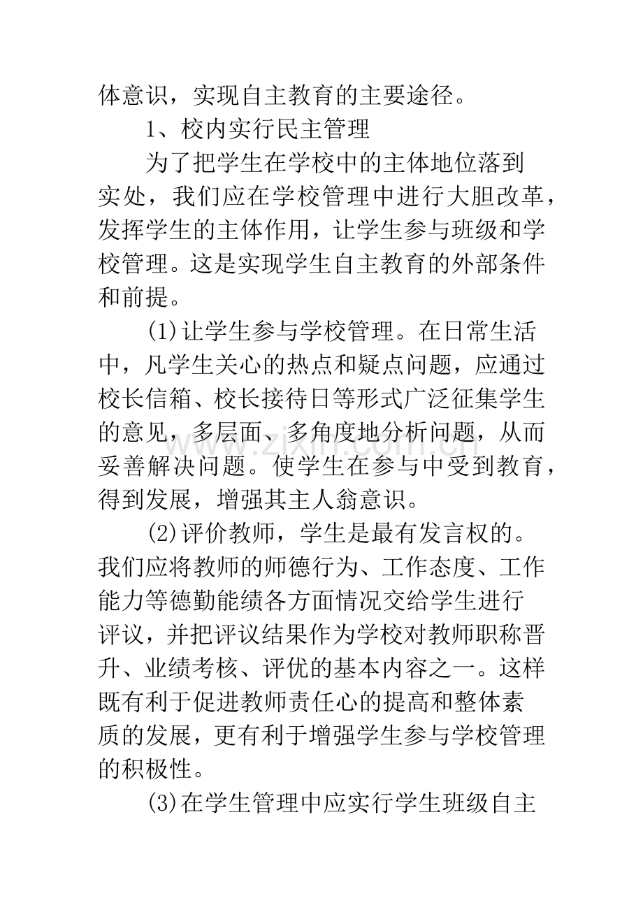 浅论学生主体意识的培养-1.docx_第3页