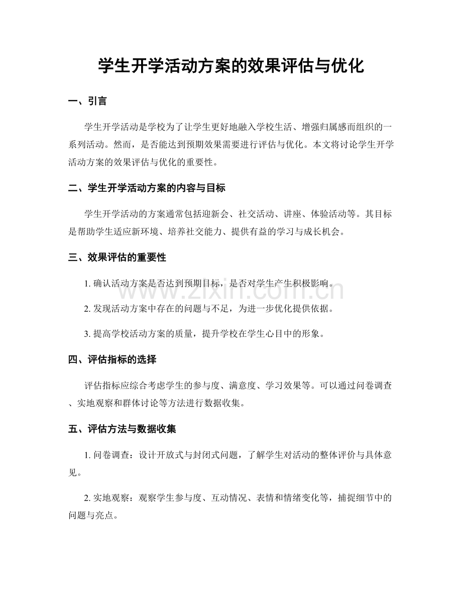 学生开学活动方案的效果评估与优化.docx_第1页