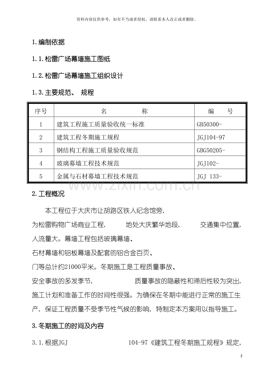 幕墙工程冬期施工方案模板.doc_第2页