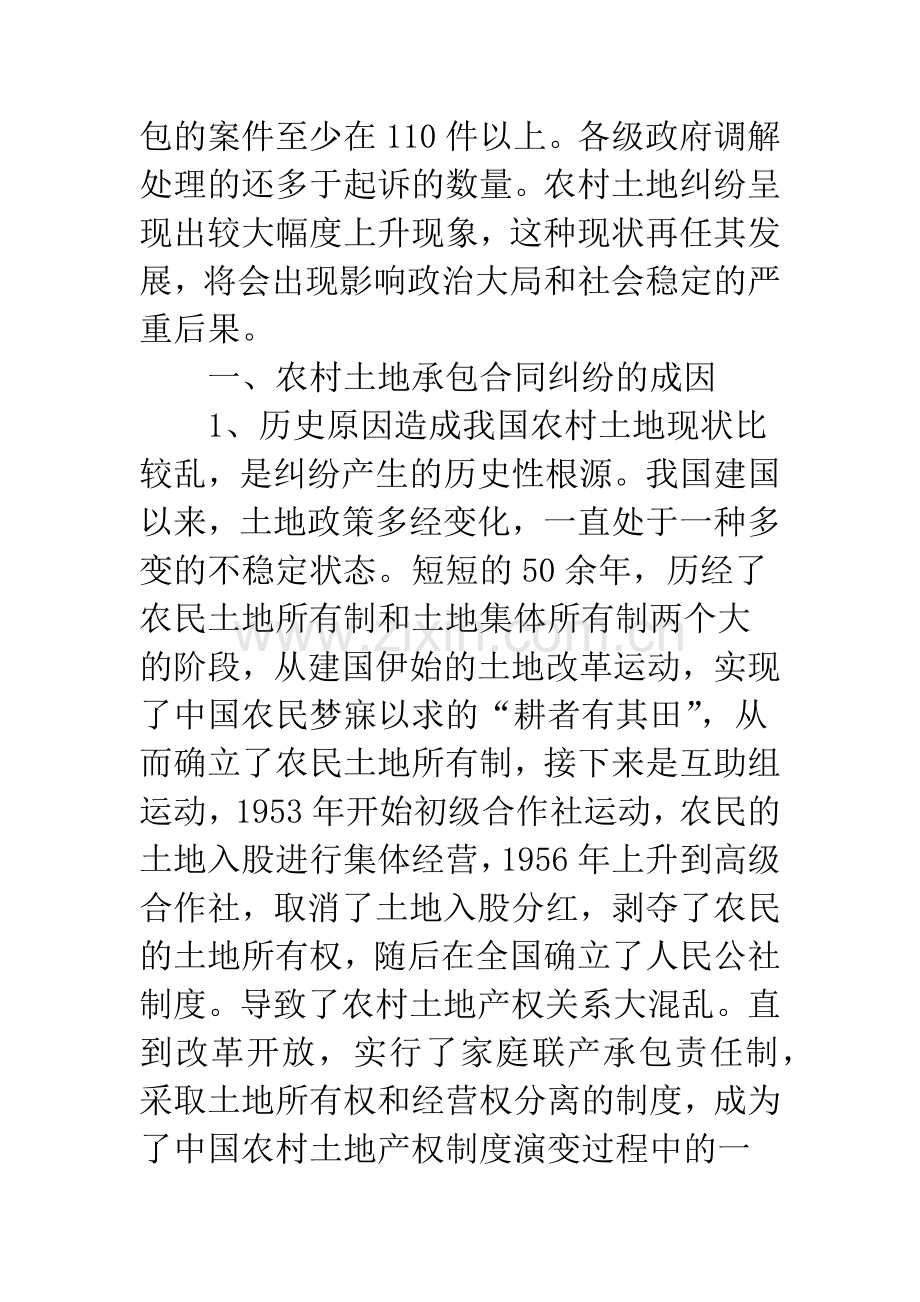 农村土地承包合同纠纷案件法律适用问题研究.docx_第2页