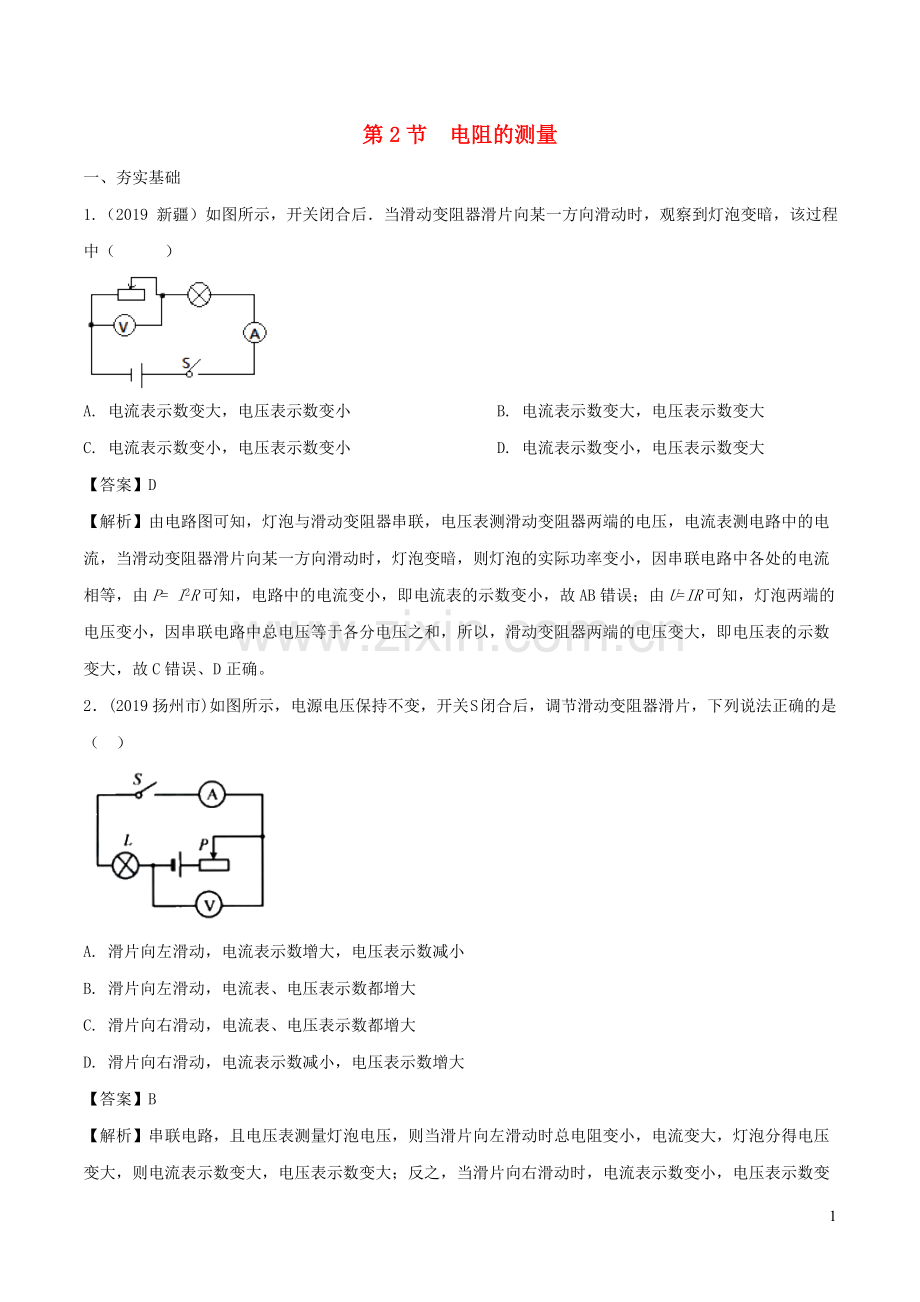 2019_2020学年九年级物理上册5.2测量电阻练习含解析新版教科版.doc_第1页