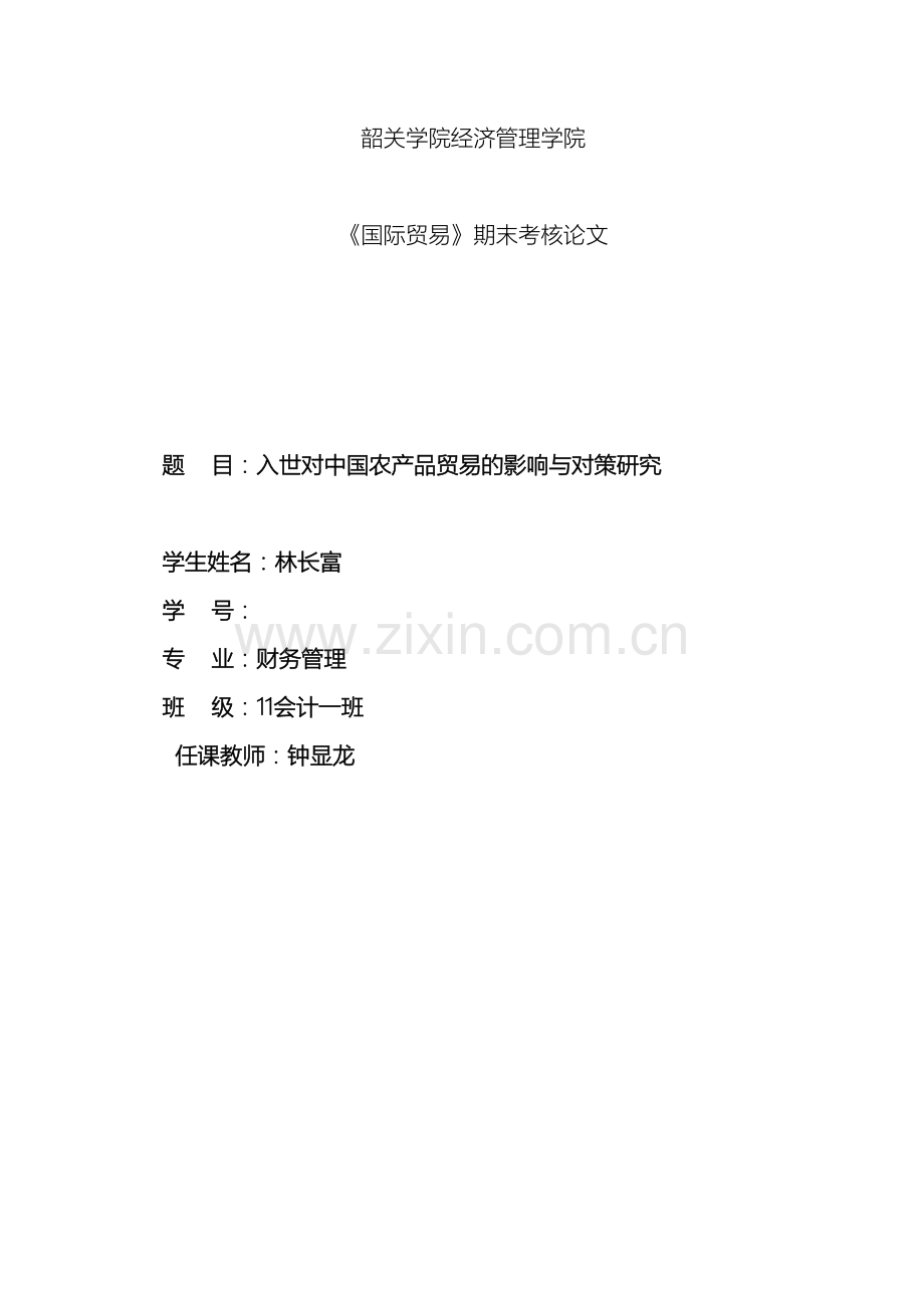 入世对我国农产品贸易的影响与对策研究.docx_第2页