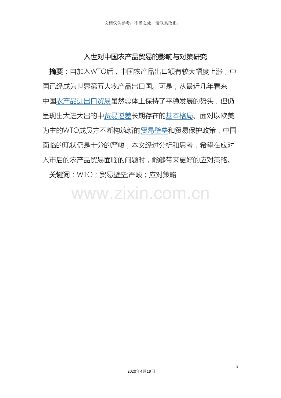 入世对我国农产品贸易的影响与对策研究.docx_第3页