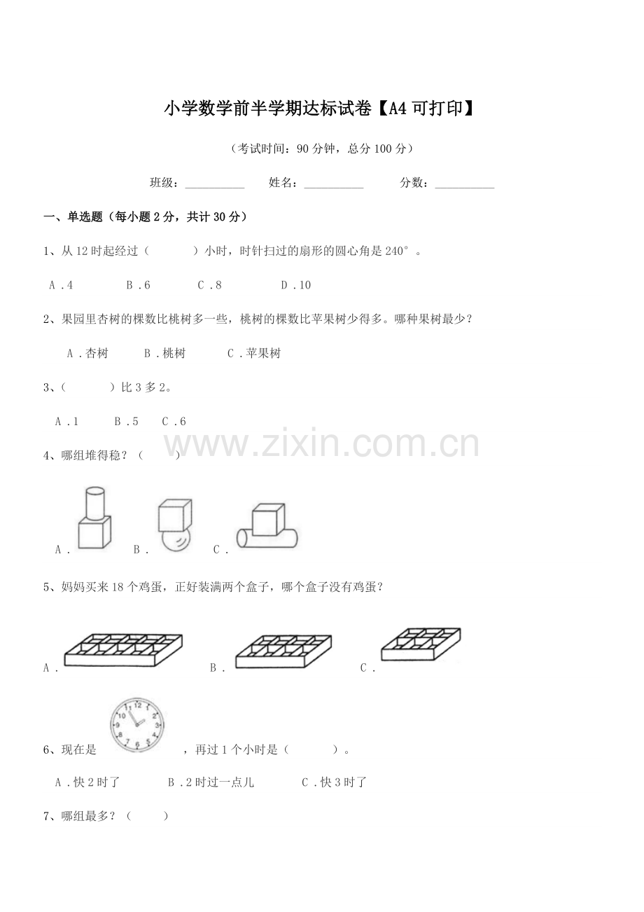 2021-2022年度上半学期(一年级)小学数学前半学期达标试卷【A4可打印】.docx_第1页