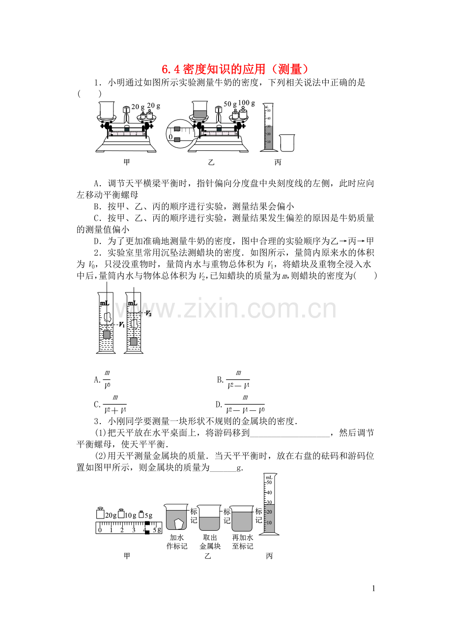 2019_2020学年八年级物理下册6.4密度知识的应用测量一课一测新版苏科版.docx_第1页