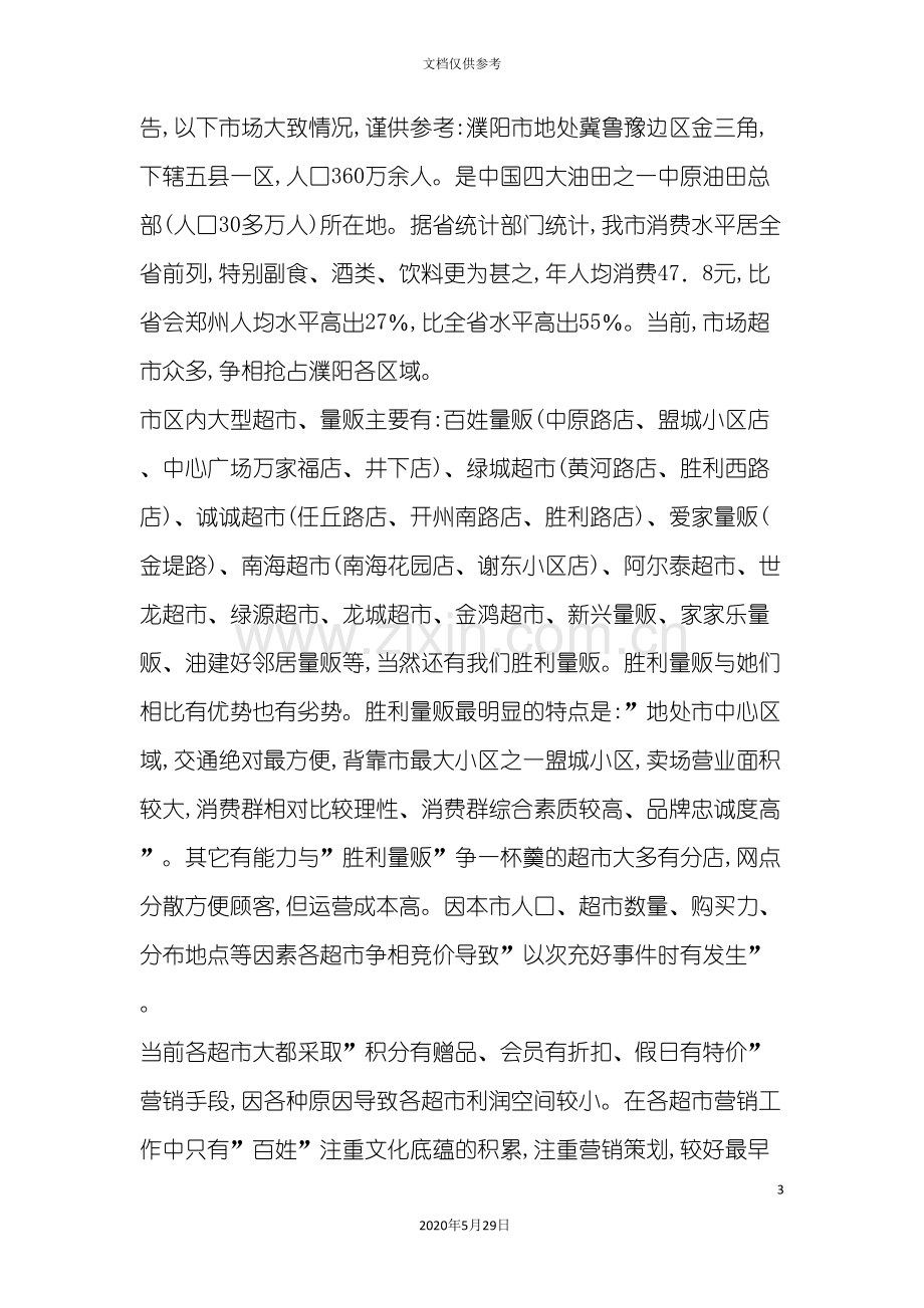 策划类胜利量贩整合营销传播策划案.doc_第3页