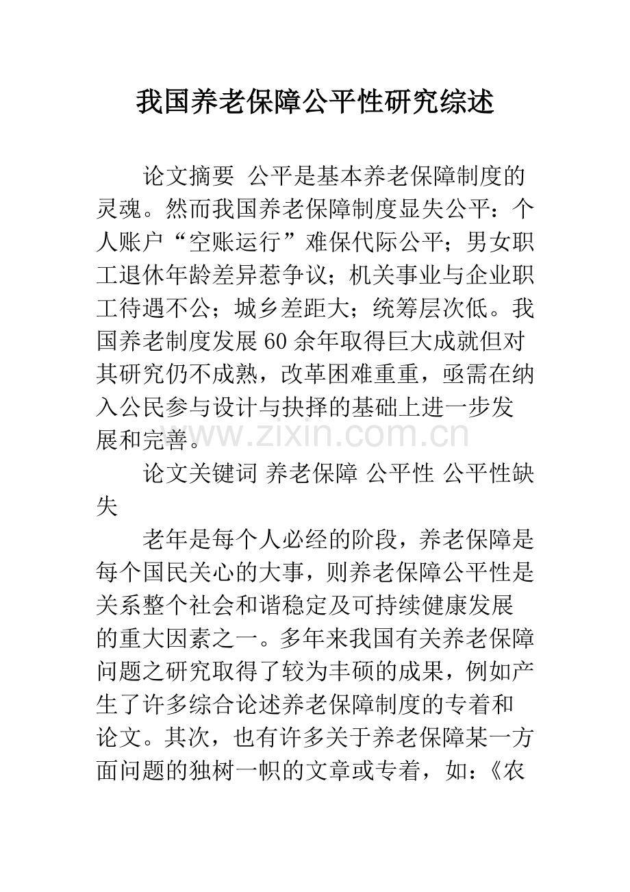 我国养老保障公平性研究综述.docx_第1页