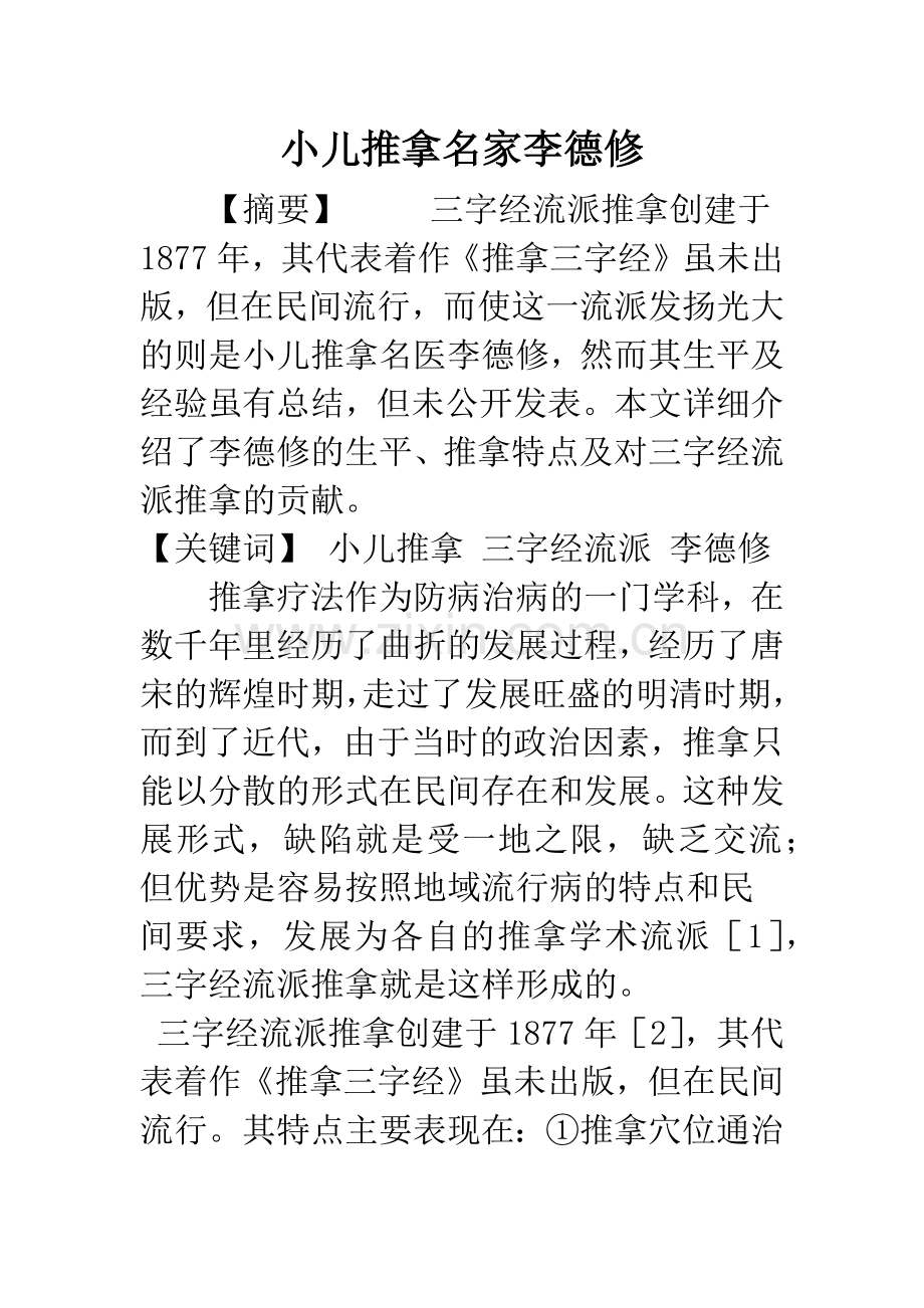 小儿推拿名家李德修.docx_第1页