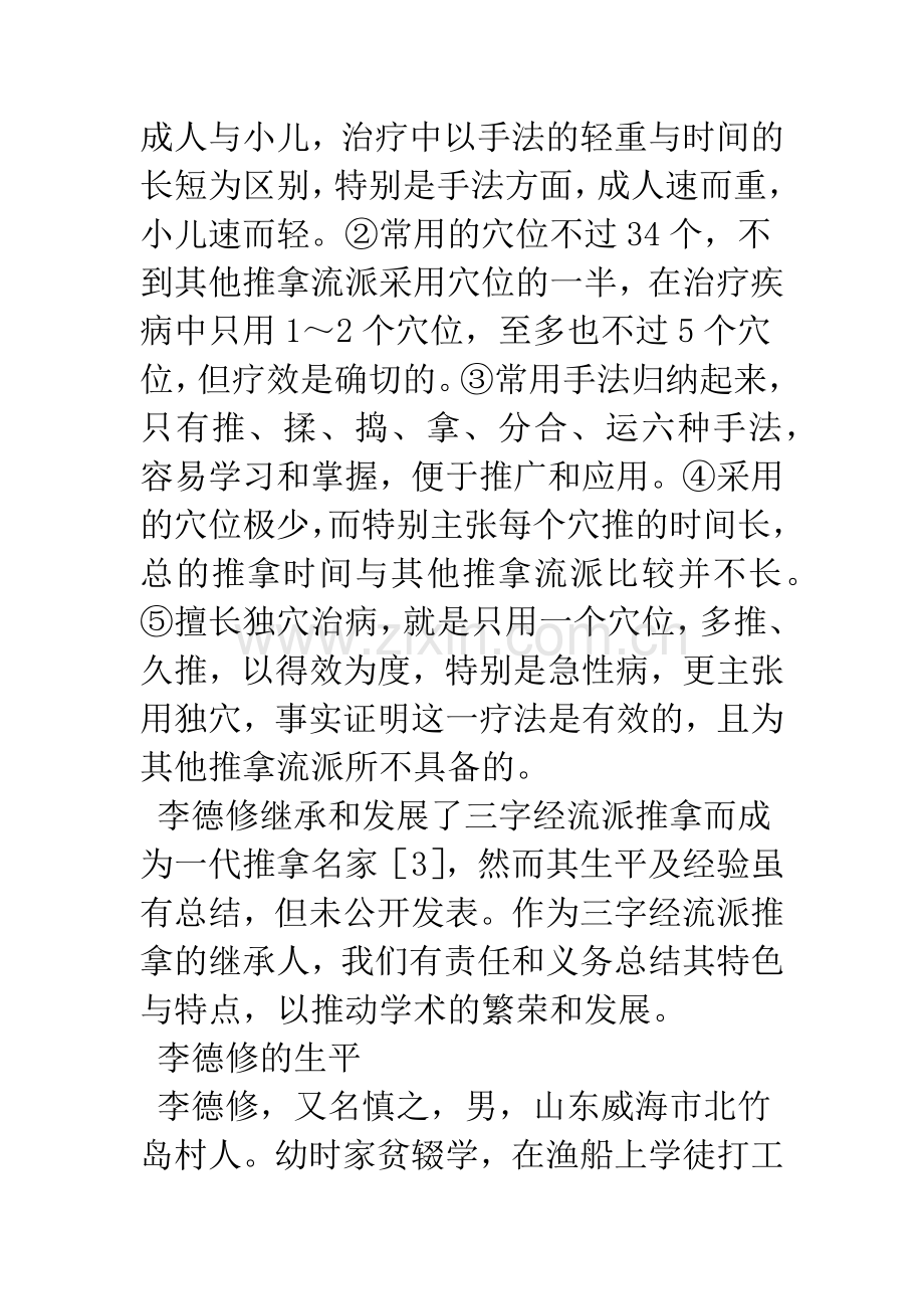 小儿推拿名家李德修.docx_第2页