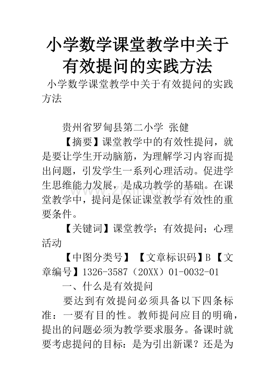 小学数学课堂教学中关于有效提问的实践方法.docx_第1页