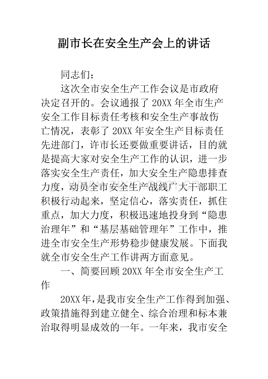 副市长在安全生产会上的讲话.docx_第1页