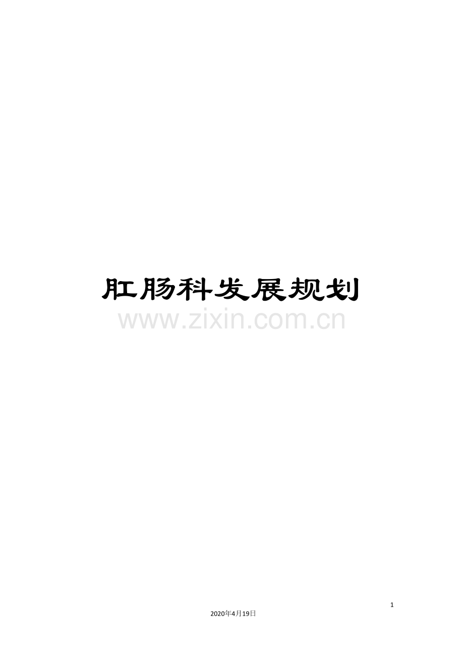 肛肠科发展规划.doc_第1页