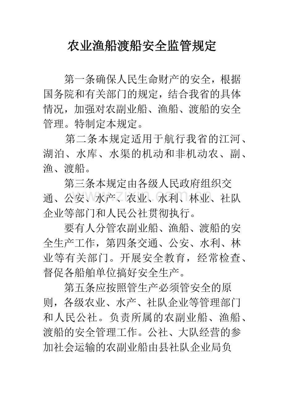 农业渔船渡船安全监管规定.docx_第1页