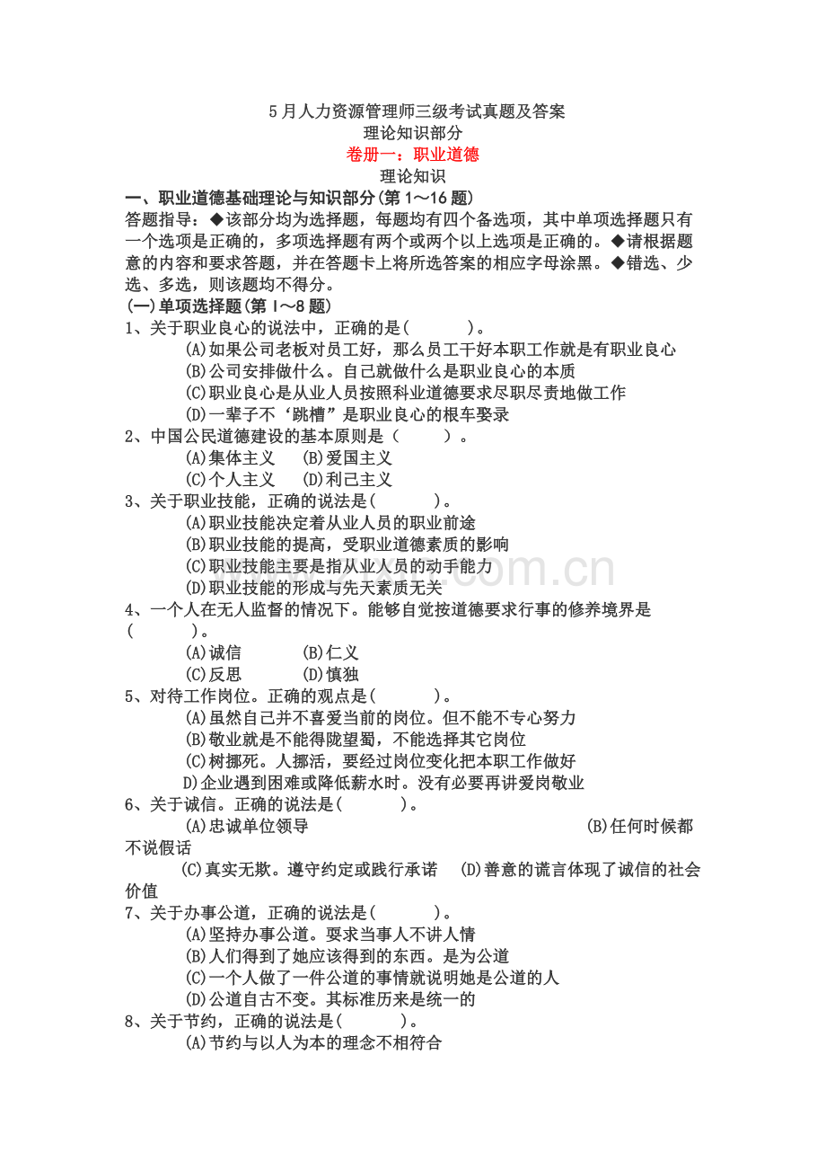 企业人力资源考试-5月人力资源管理师三级考试试题及答案.doc_第2页