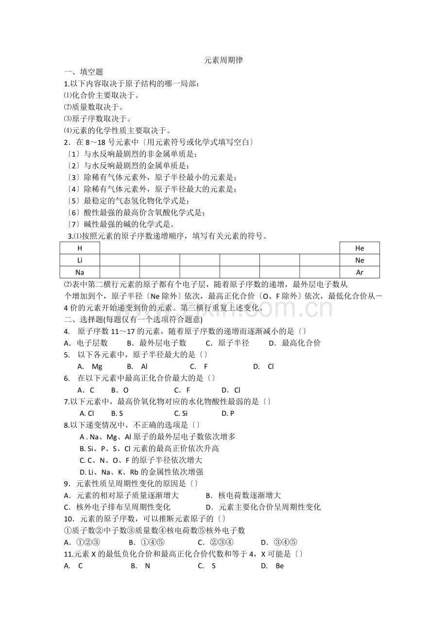 2022年高中化学随堂练习第一章第二节《元素周期律》同步练习.docx_第1页