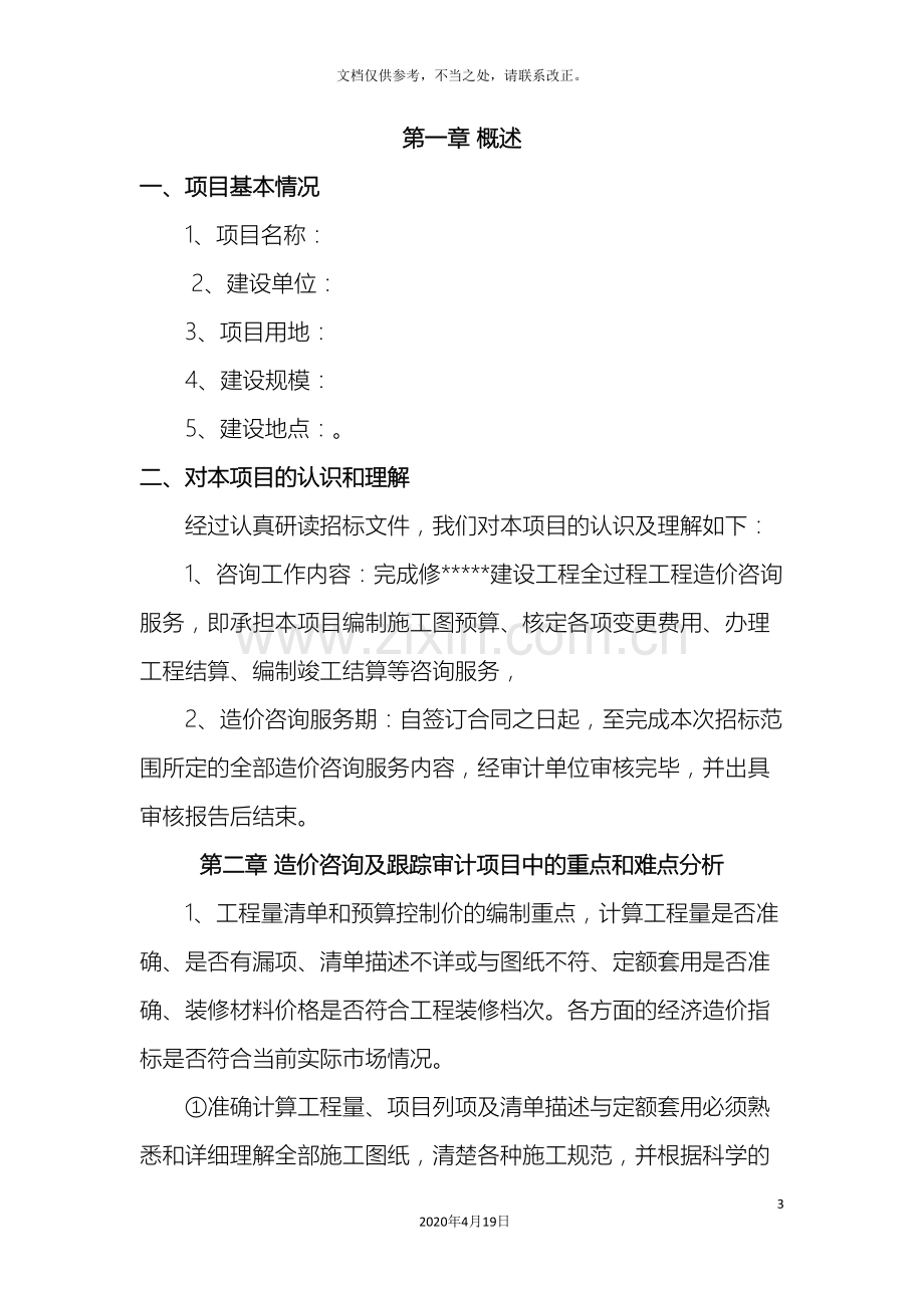 造价全过程控制方案初稿.doc_第3页