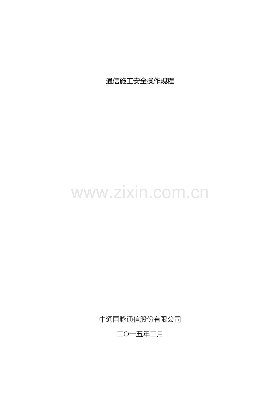 通信线路工程安全操作规程.docx_第2页