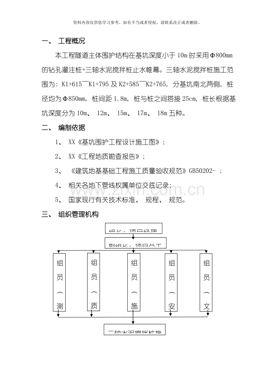 三轴水泥搅拌桩施工方案模板.doc_第1页