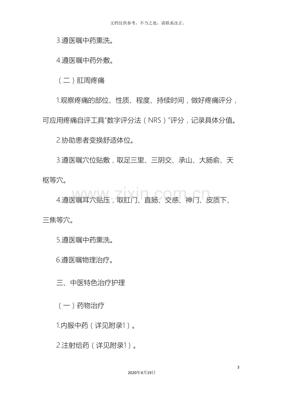 肛漏病中医护理方案.doc_第3页