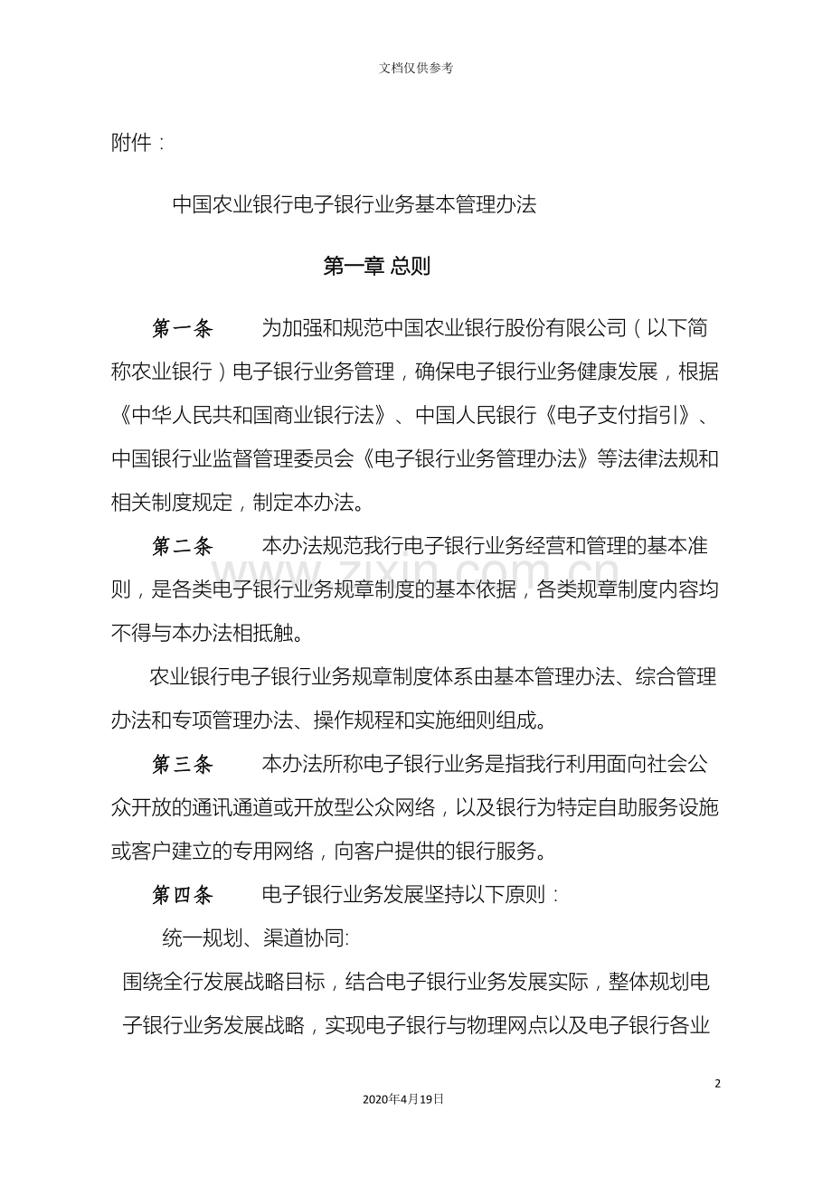 中国农业银行电子银行业务基本管理办法.doc_第2页