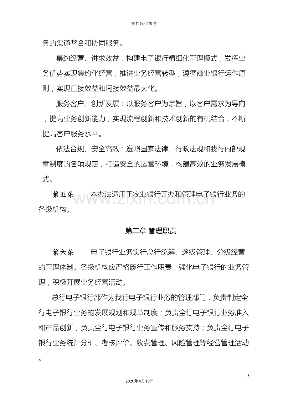 中国农业银行电子银行业务基本管理办法.doc_第3页