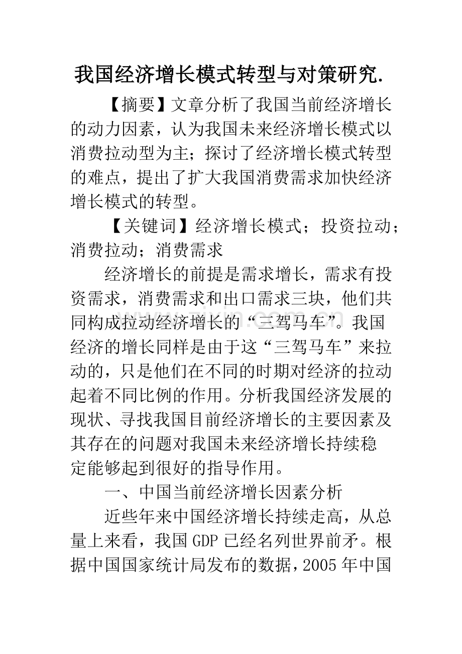 我国经济增长模式转型与对策研究..docx_第1页