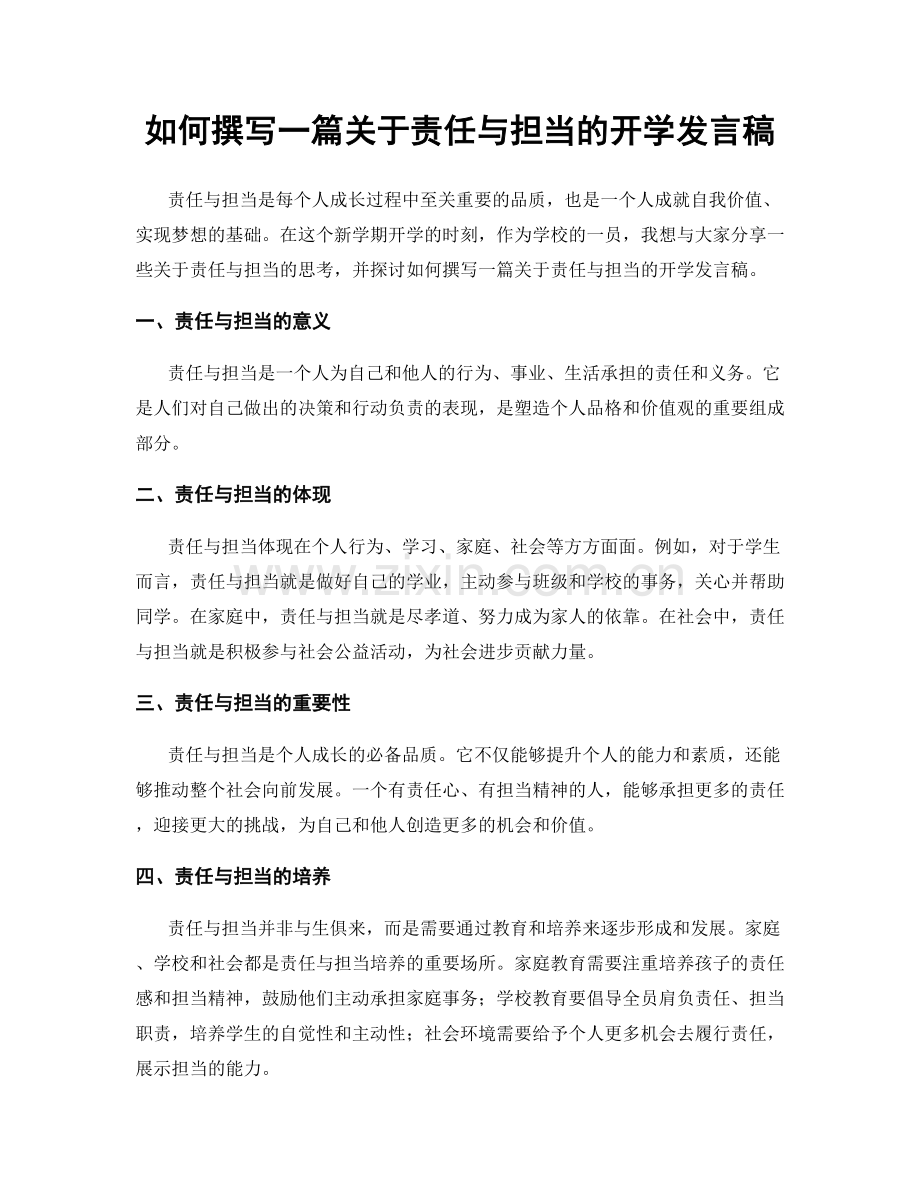 如何撰写一篇关于责任与担当的开学发言稿.docx_第1页