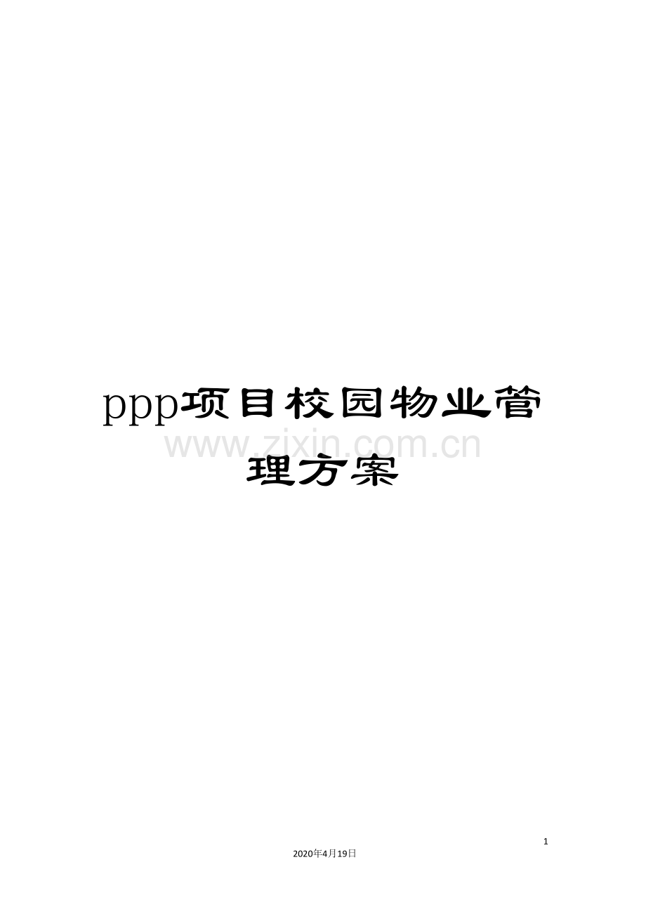 ppp项目校园物业管理方案.doc_第1页