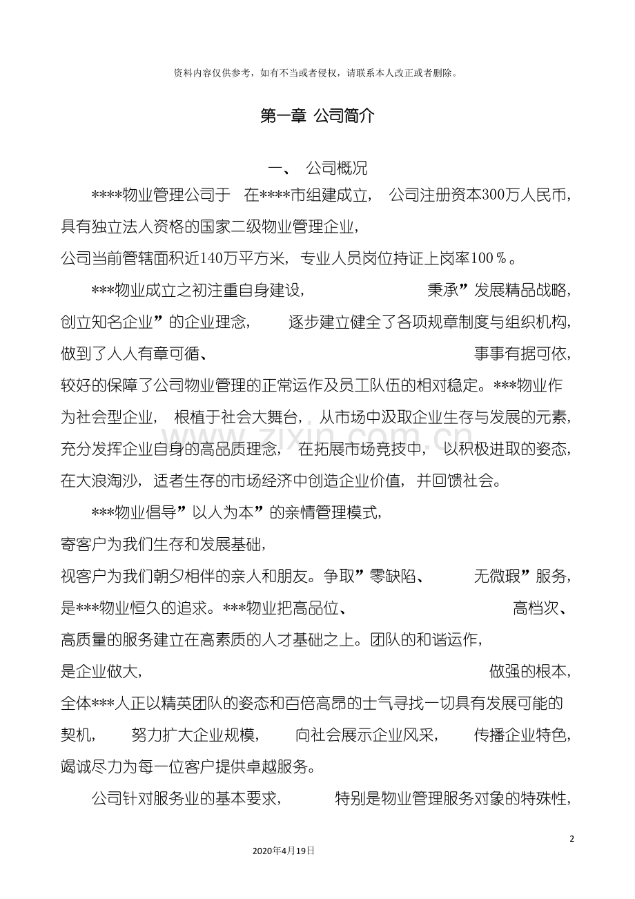 ppp项目校园物业管理方案.doc_第2页