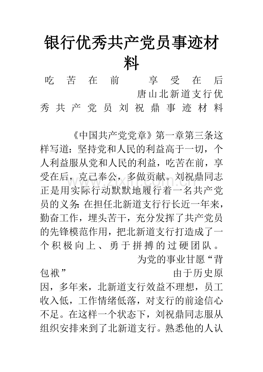 银行优秀共产党员事迹材料.docx_第1页