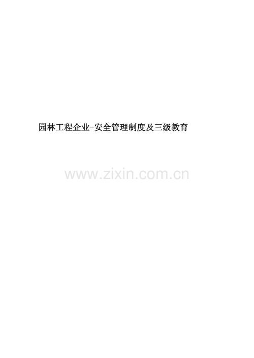 园林工程企业-安全管理制度及三级教育.docx